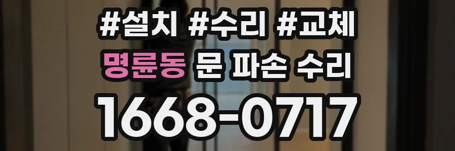 명륜동 문 파손 수리