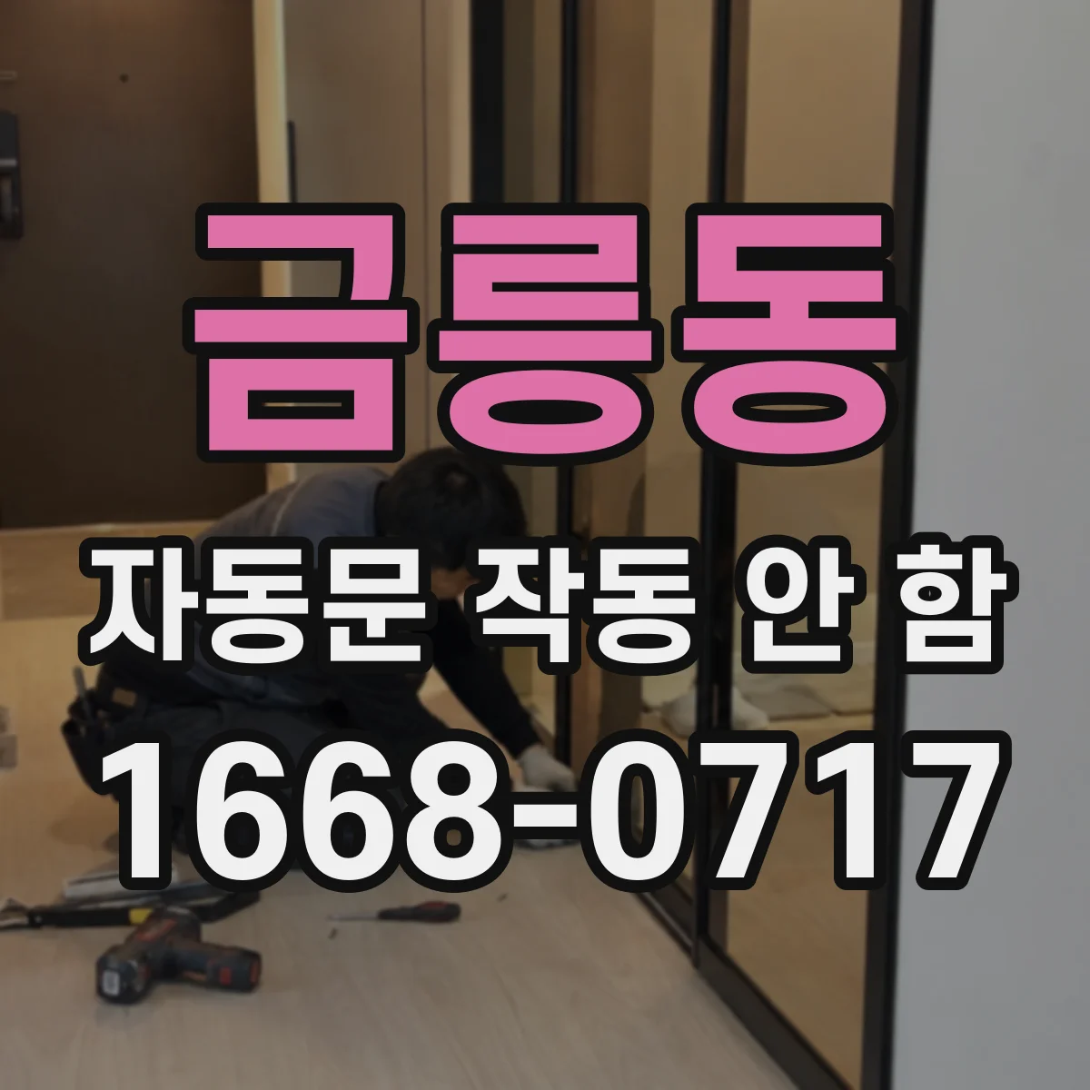 금릉동 자동문 작동 안 함