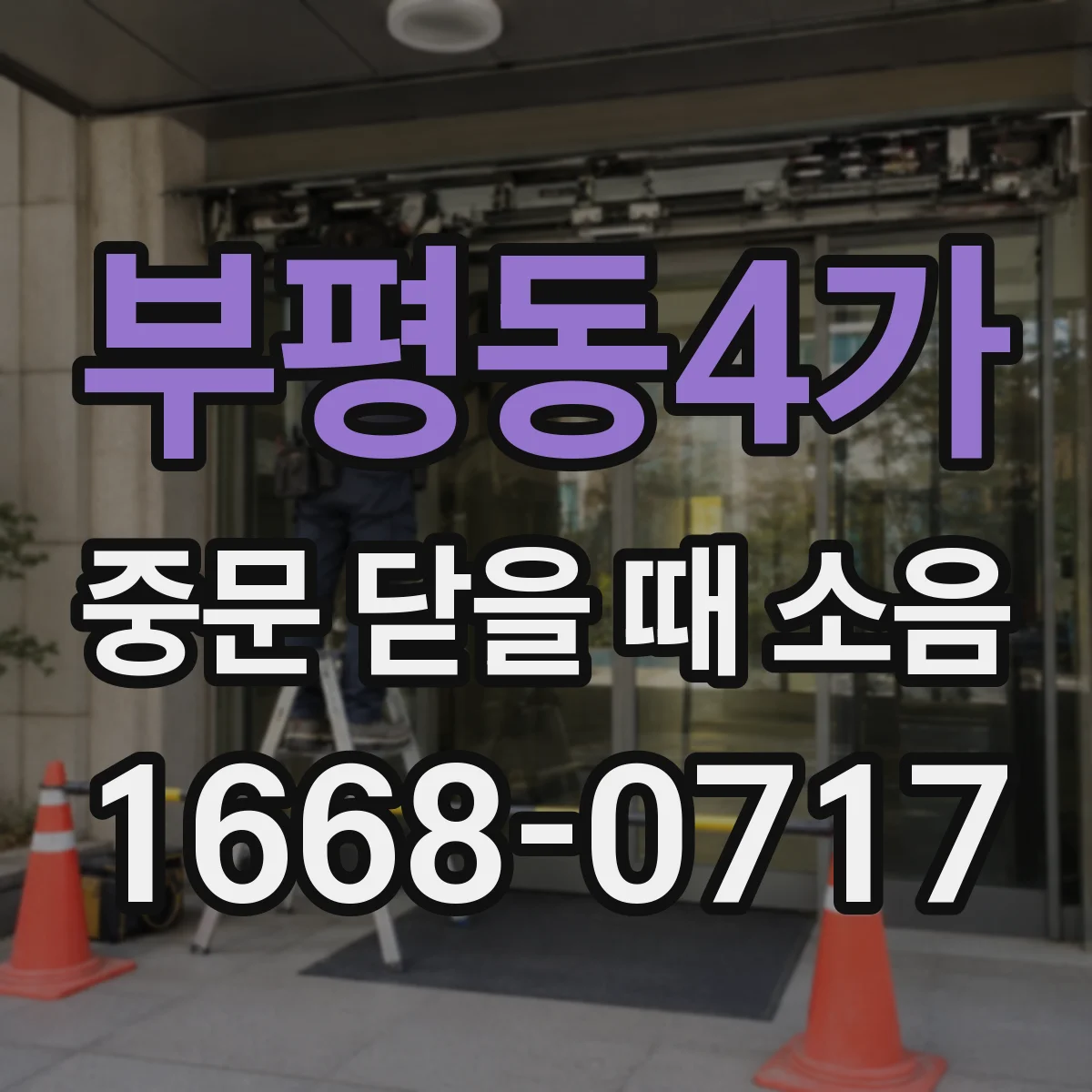 부평동4가 중문 닫을 때 소음