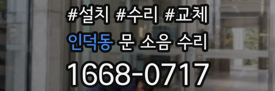 인덕동 문 소음 수리