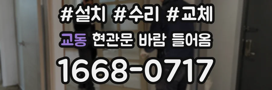 교동 현관문 바람 들어옴