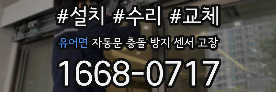 유어면 자동문 충돌 방지 센서 고장