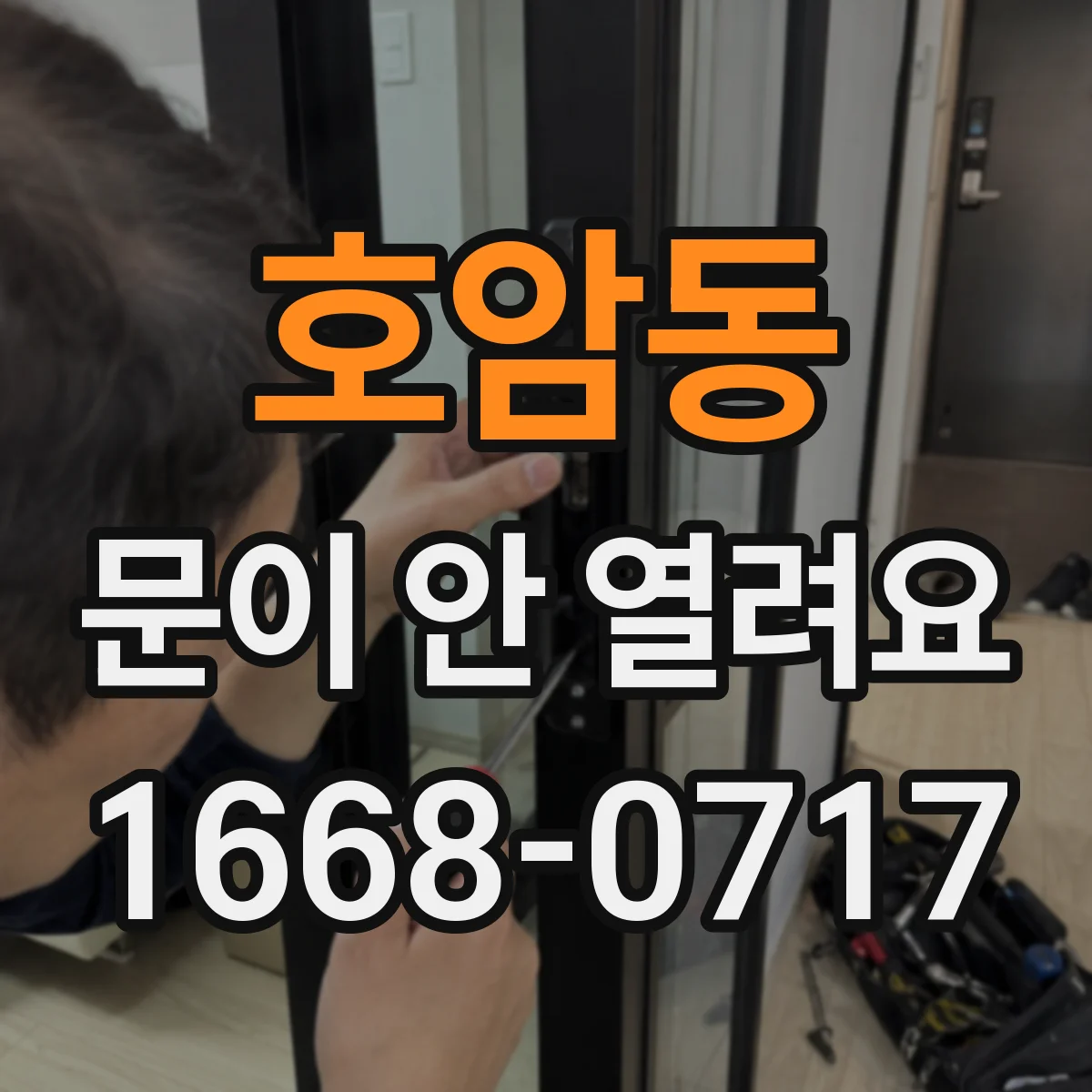 호암동 문이 안 열려요