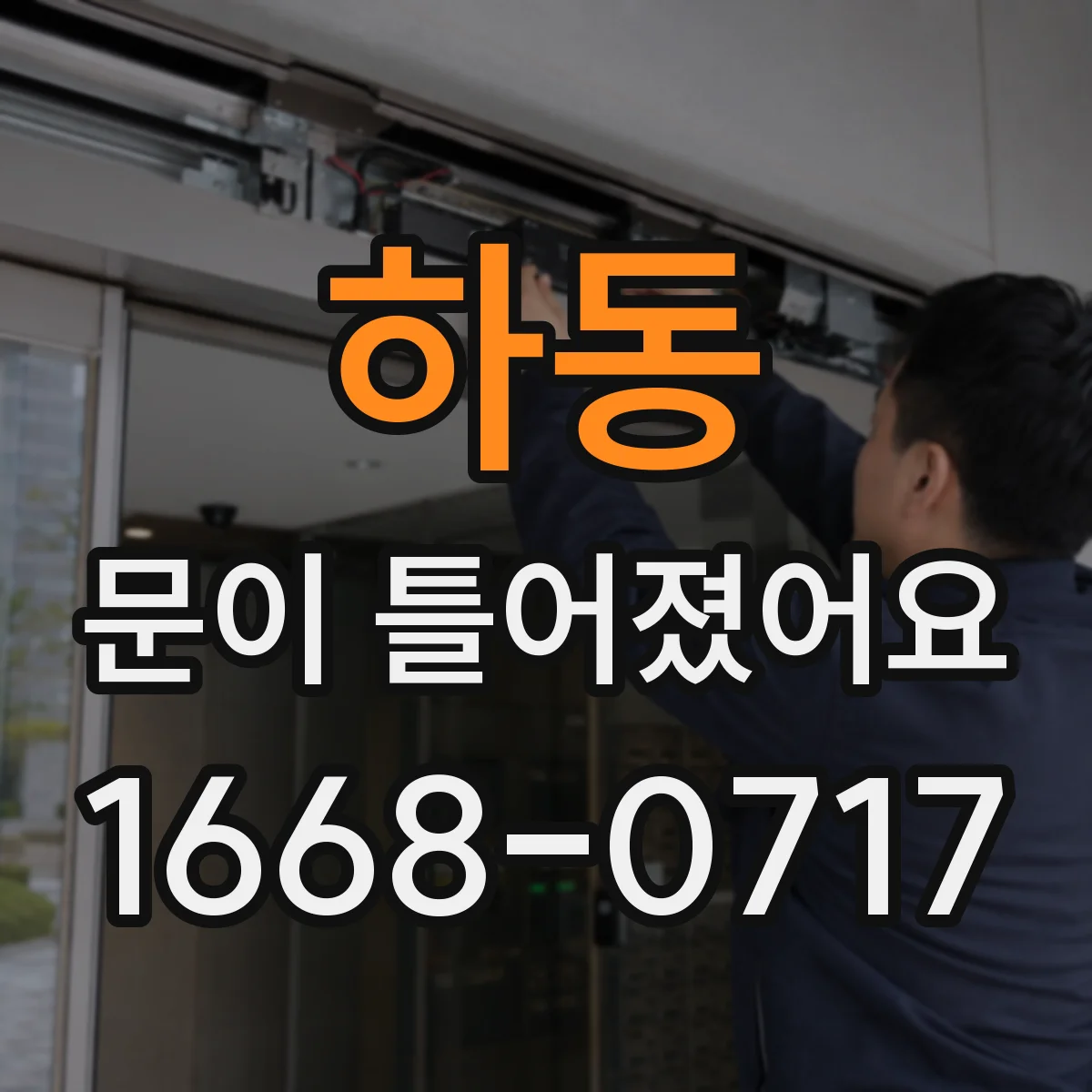 하동 문이 틀어졌어요