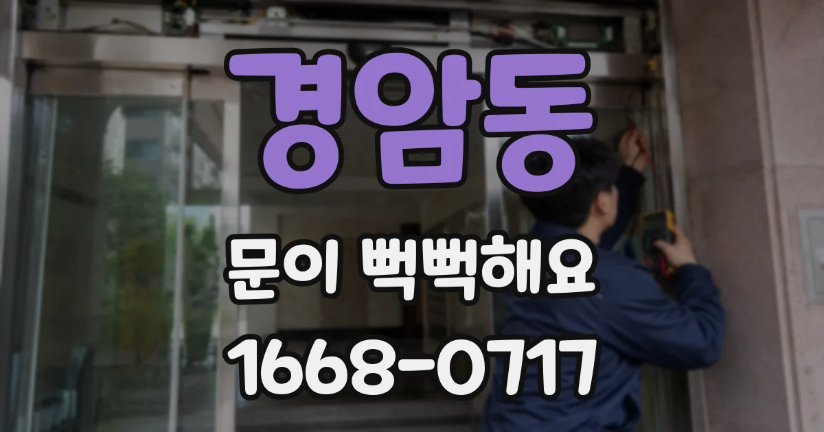 경암동 문이 뻑뻑해요