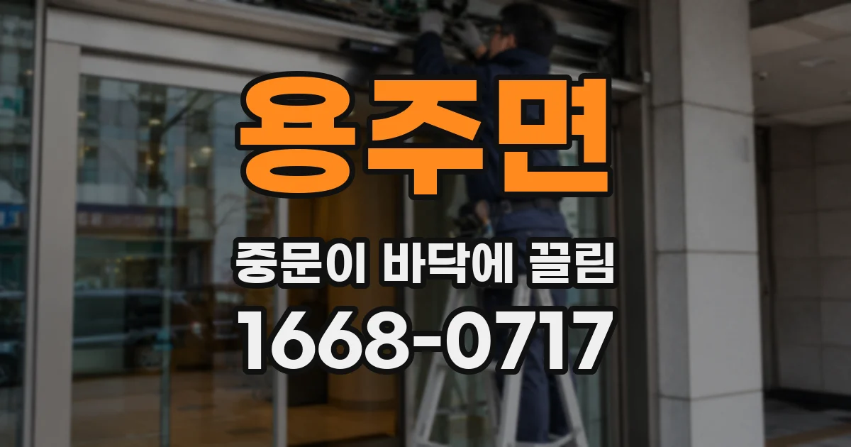 용주면 중문이 바닥에 끌림