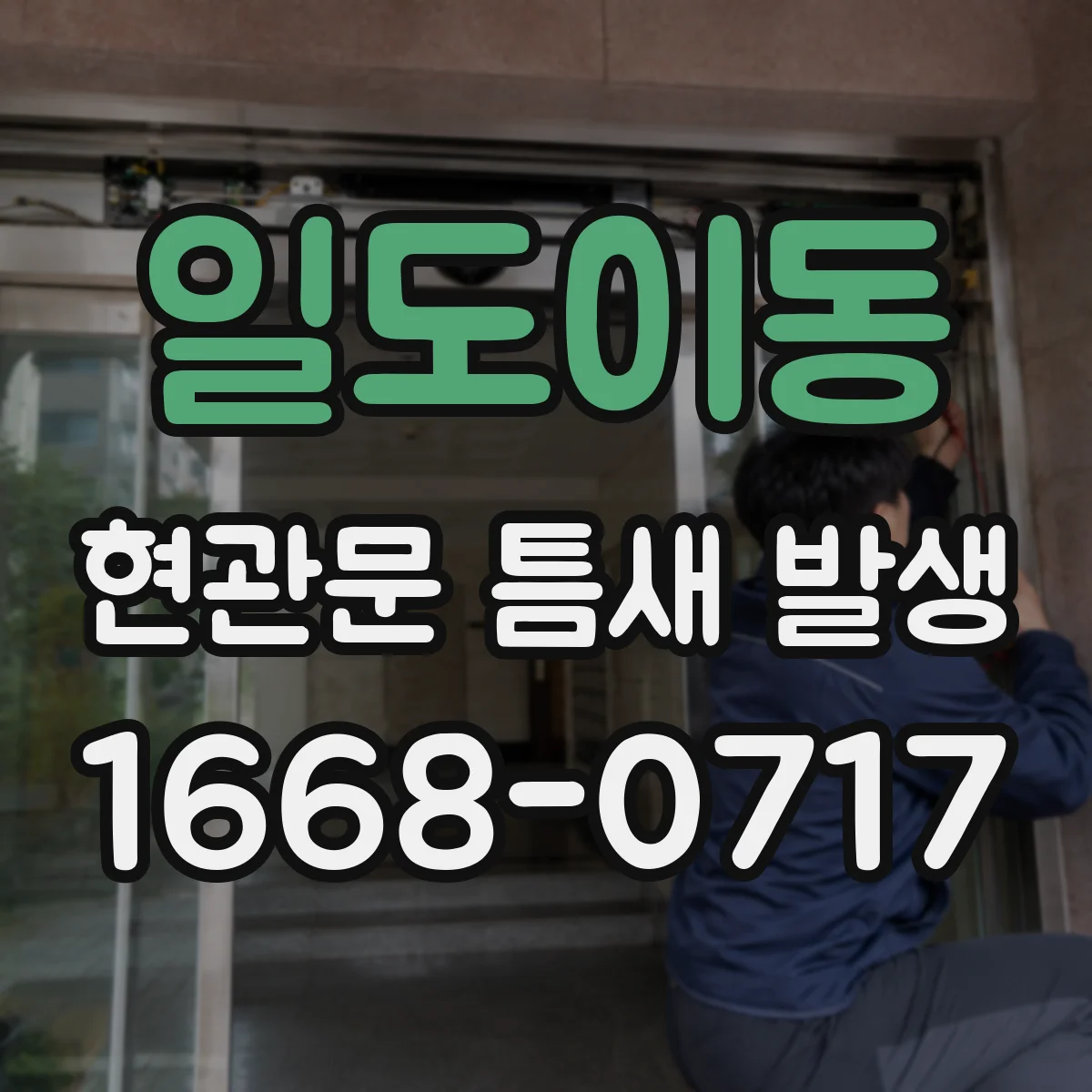 일도이동 현관문 틈새 발생