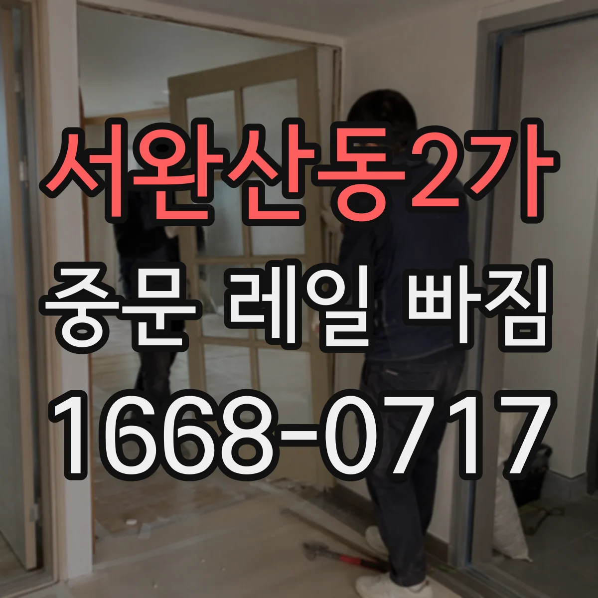 서완산동2가 중문 레일 빠짐