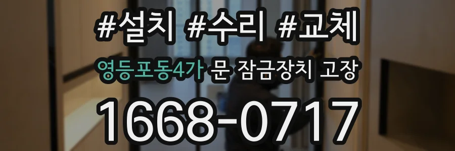 영등포동4가 문 잠금장치 고장