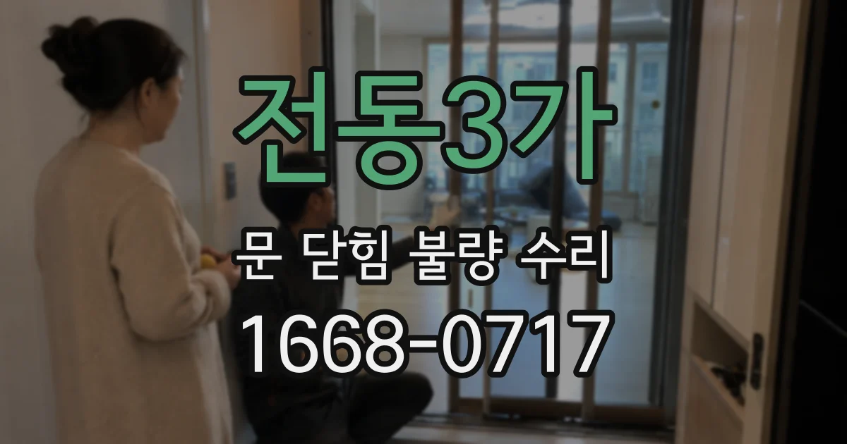 전동3가 문 닫힘 불량 수리