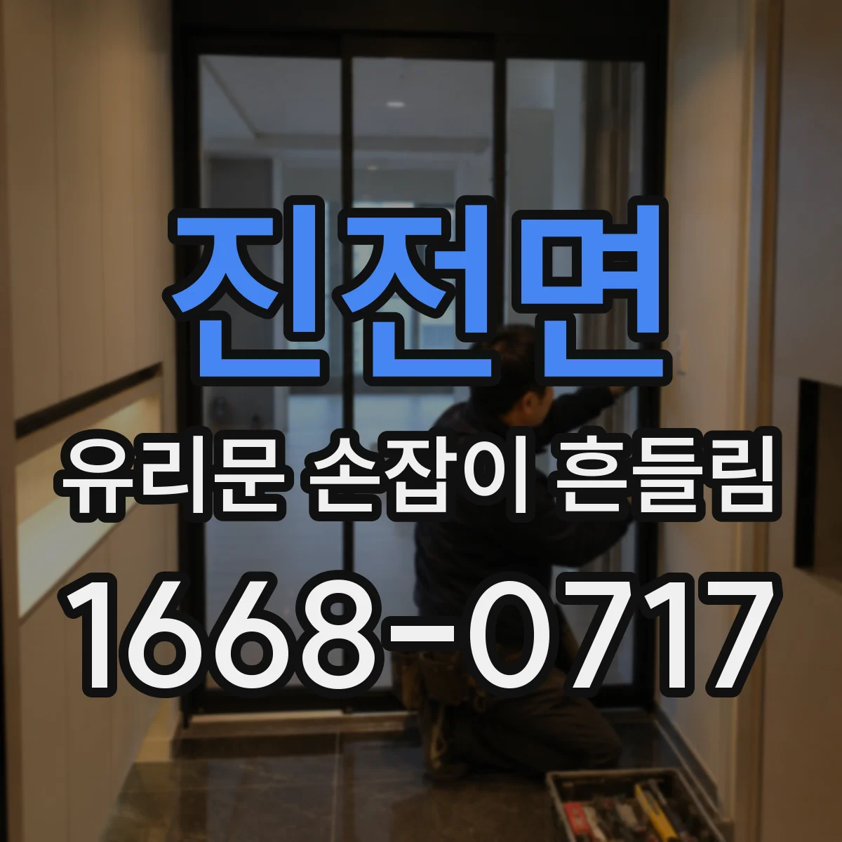 진전면 유리문 손잡이 흔들림
