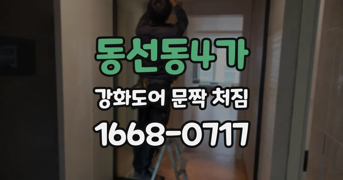 동선동4가 강화도어 문짝 처짐