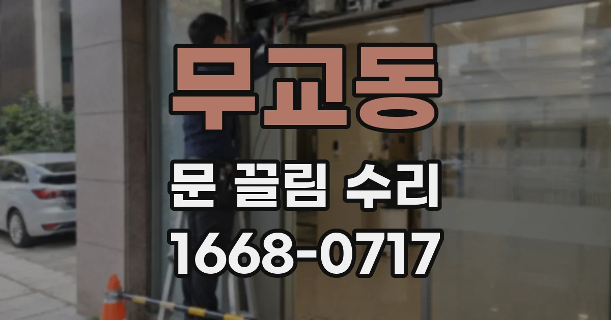무교동 문 끌림 수리