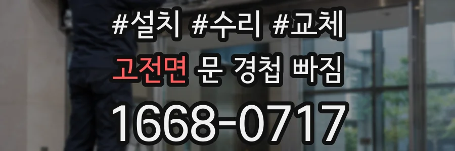 고전면 문 경첩 빠짐