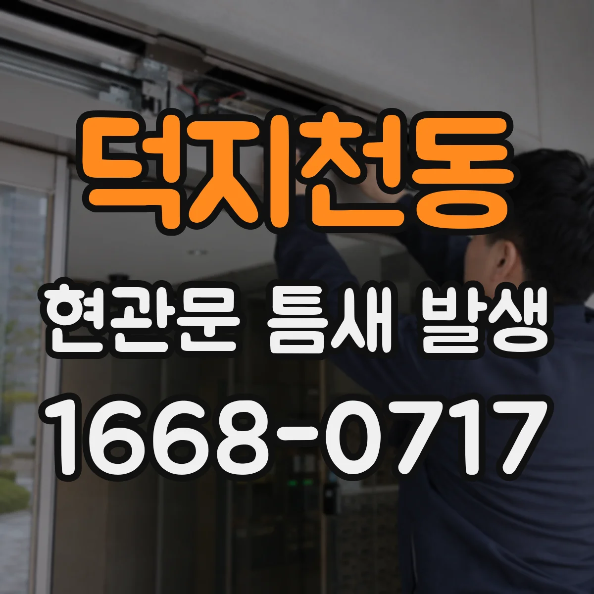 덕지천동 현관문 틈새 발생