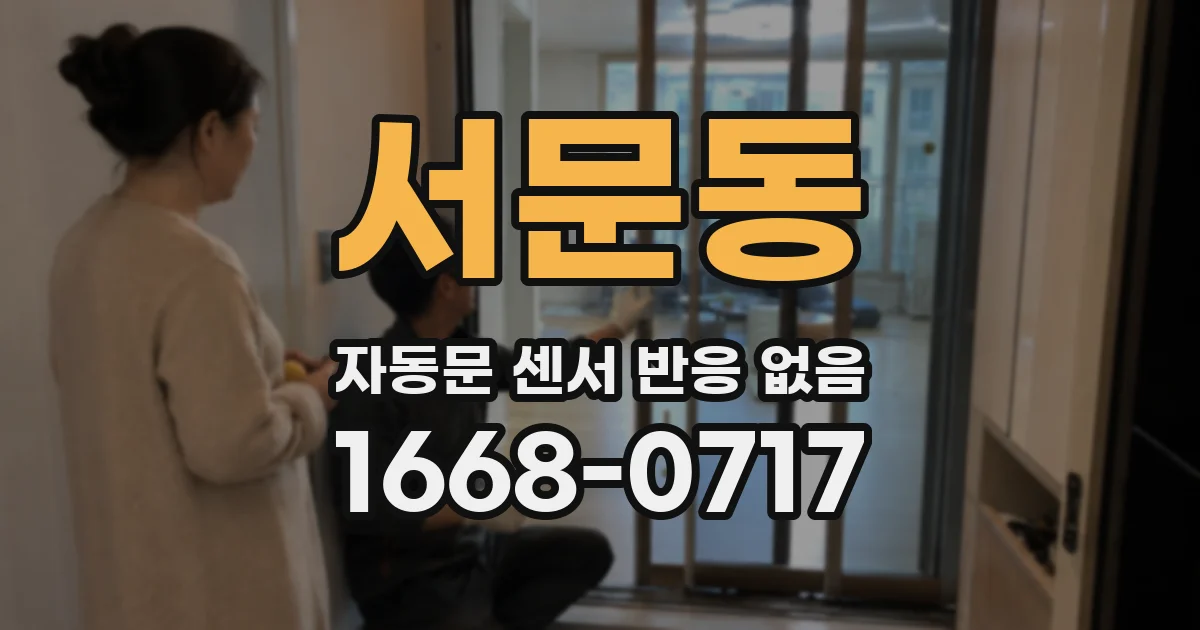서문동 자동문 센서 반응 없음