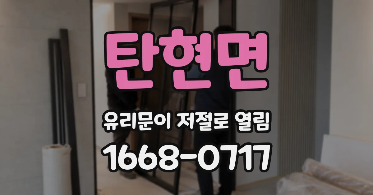 탄현면 유리문이 저절로 열림