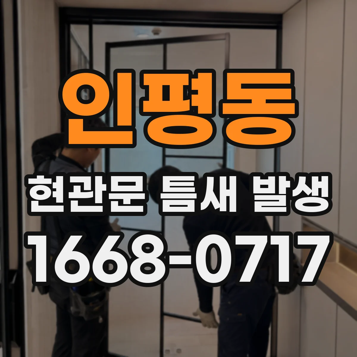 인평동 현관문 틈새 발생