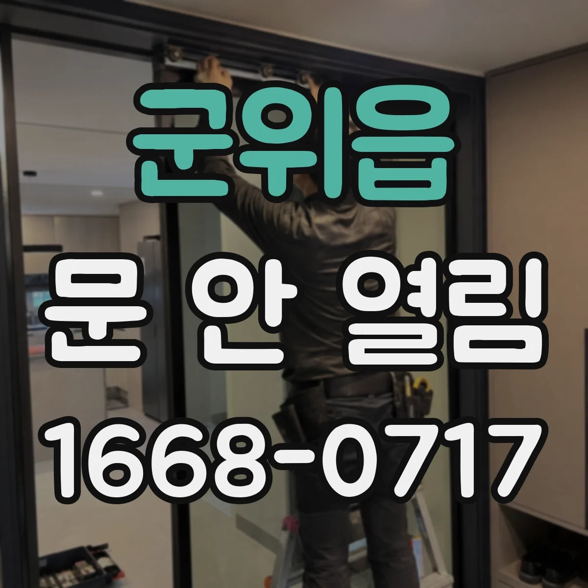 군위읍 문 안 열림