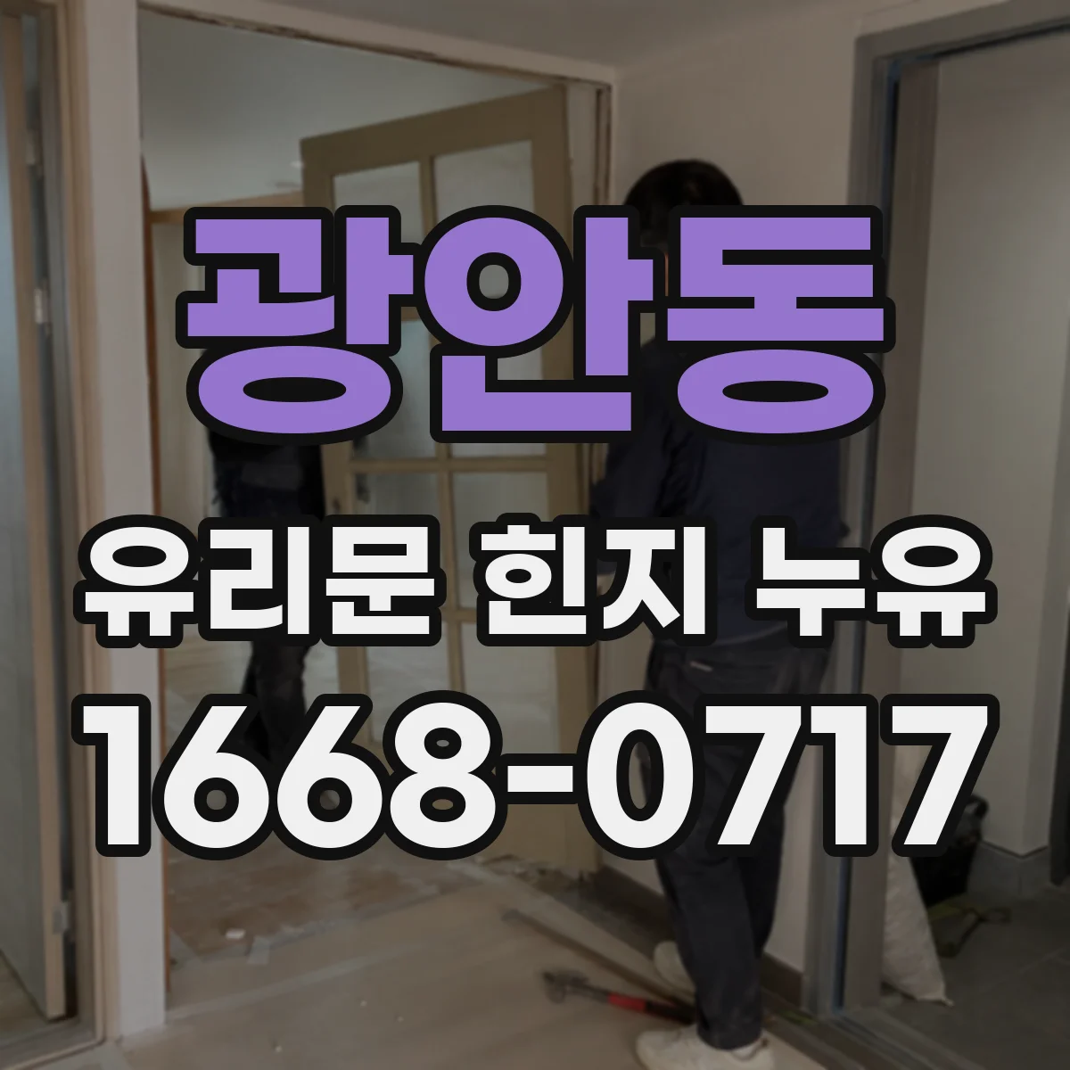 광안동 유리문 힌지 누유