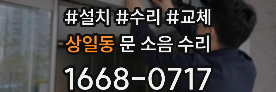 상일동 문 소음 수리