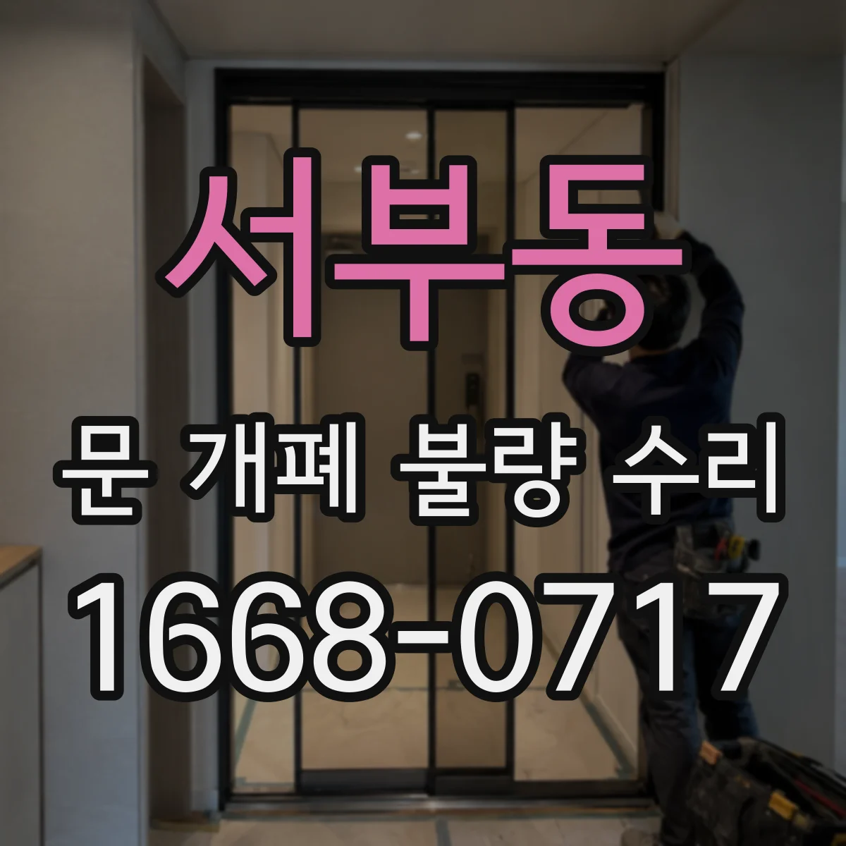 서부동 문 개폐 불량 수리