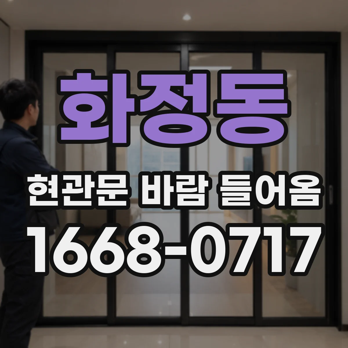 화정동 현관문 바람 들어옴
