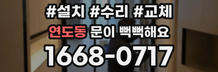 연도동 문이 뻑뻑해요