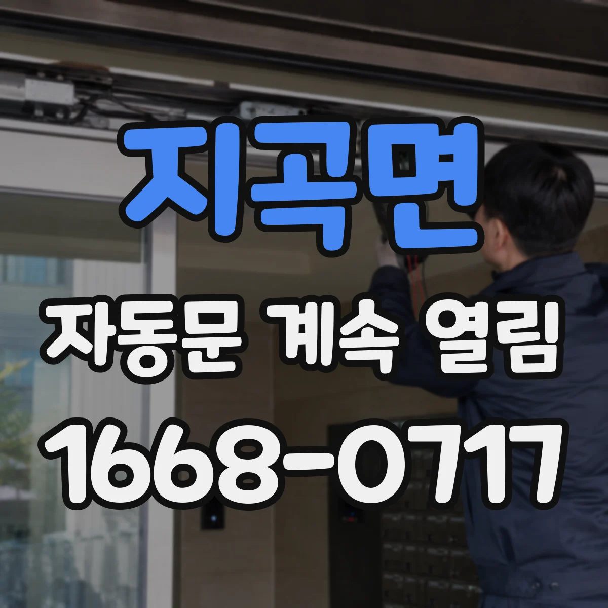 지곡면 자동문 계속 열림