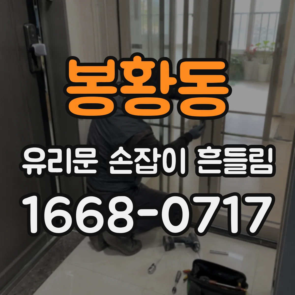 봉황동 유리문 손잡이 흔들림