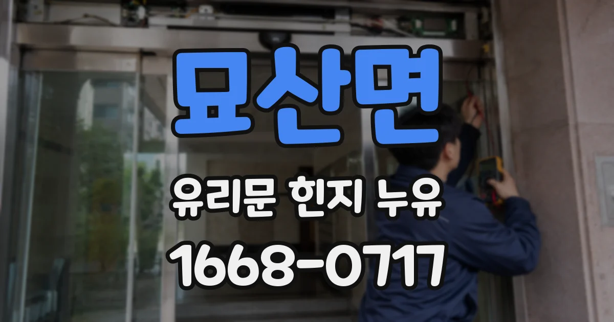 묘산면 유리문 힌지 누유