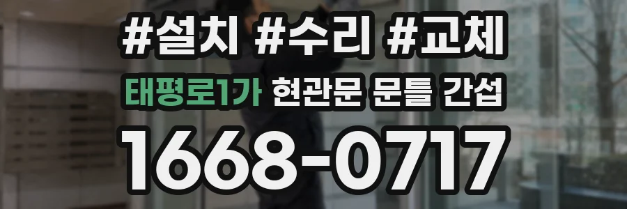 태평로1가 현관문 문틀 간섭