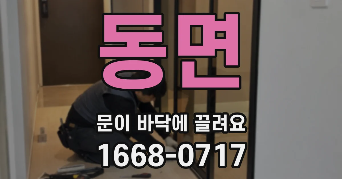 동면 문이 바닥에 끌려요