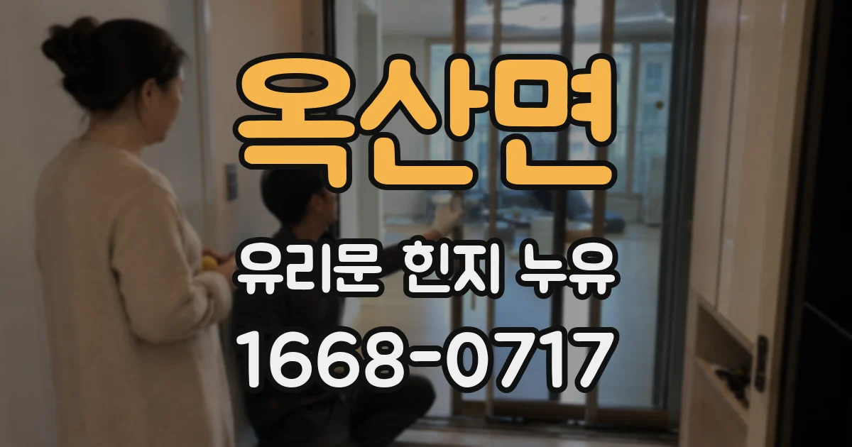 옥산면 유리문 힌지 누유