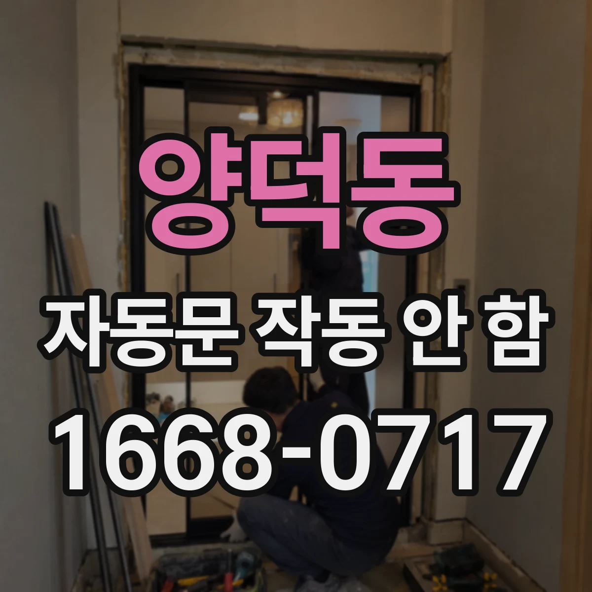 양덕동 자동문 작동 안 함