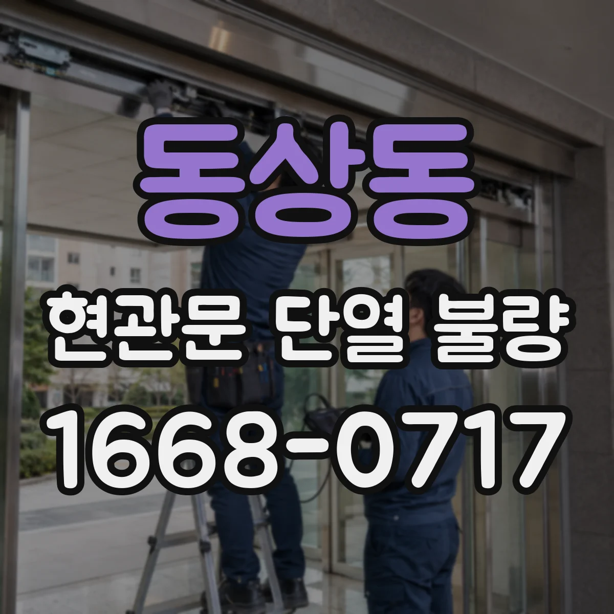 동상동 현관문 단열 불량