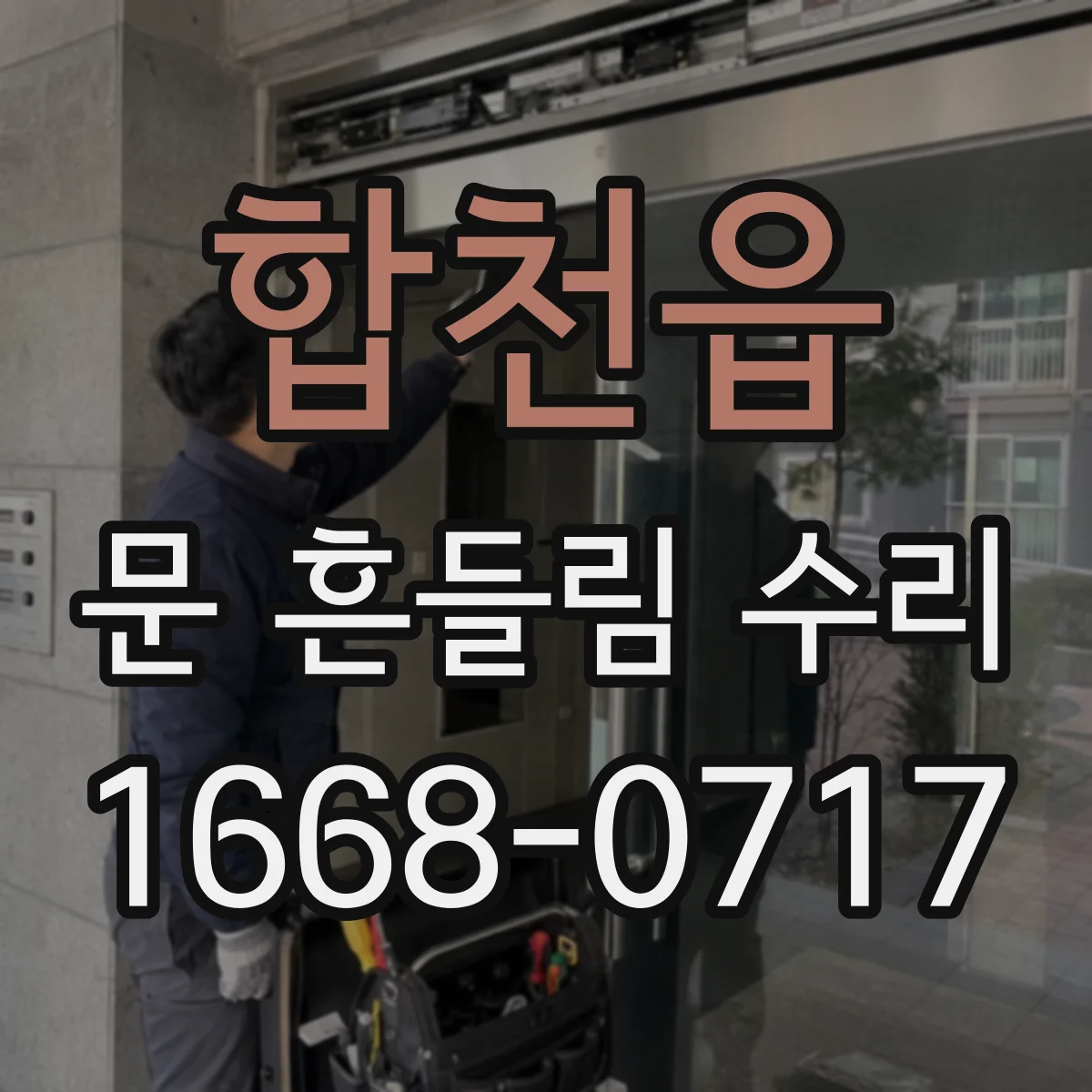 합천읍 문 흔들림 수리