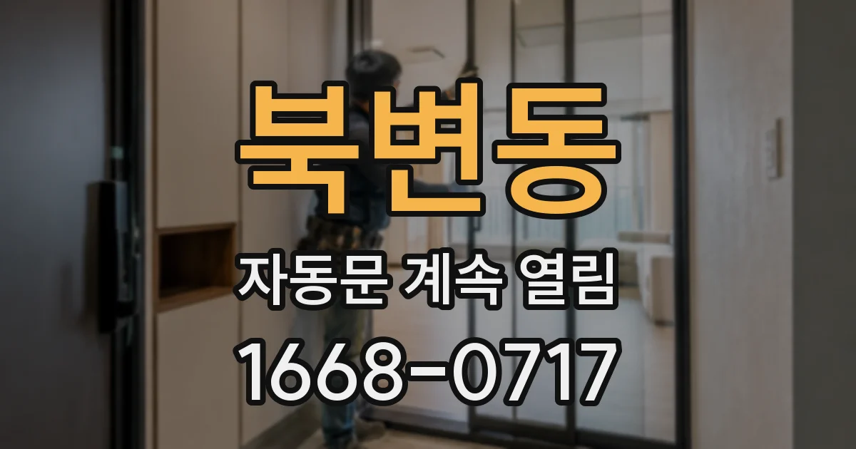 북변동 자동문 계속 열림