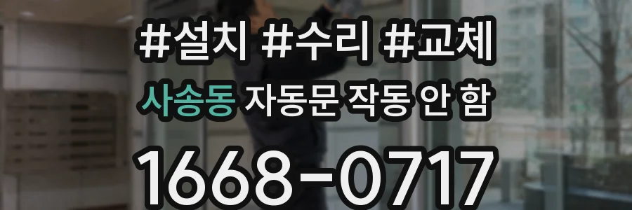 사송동 자동문 작동 안 함