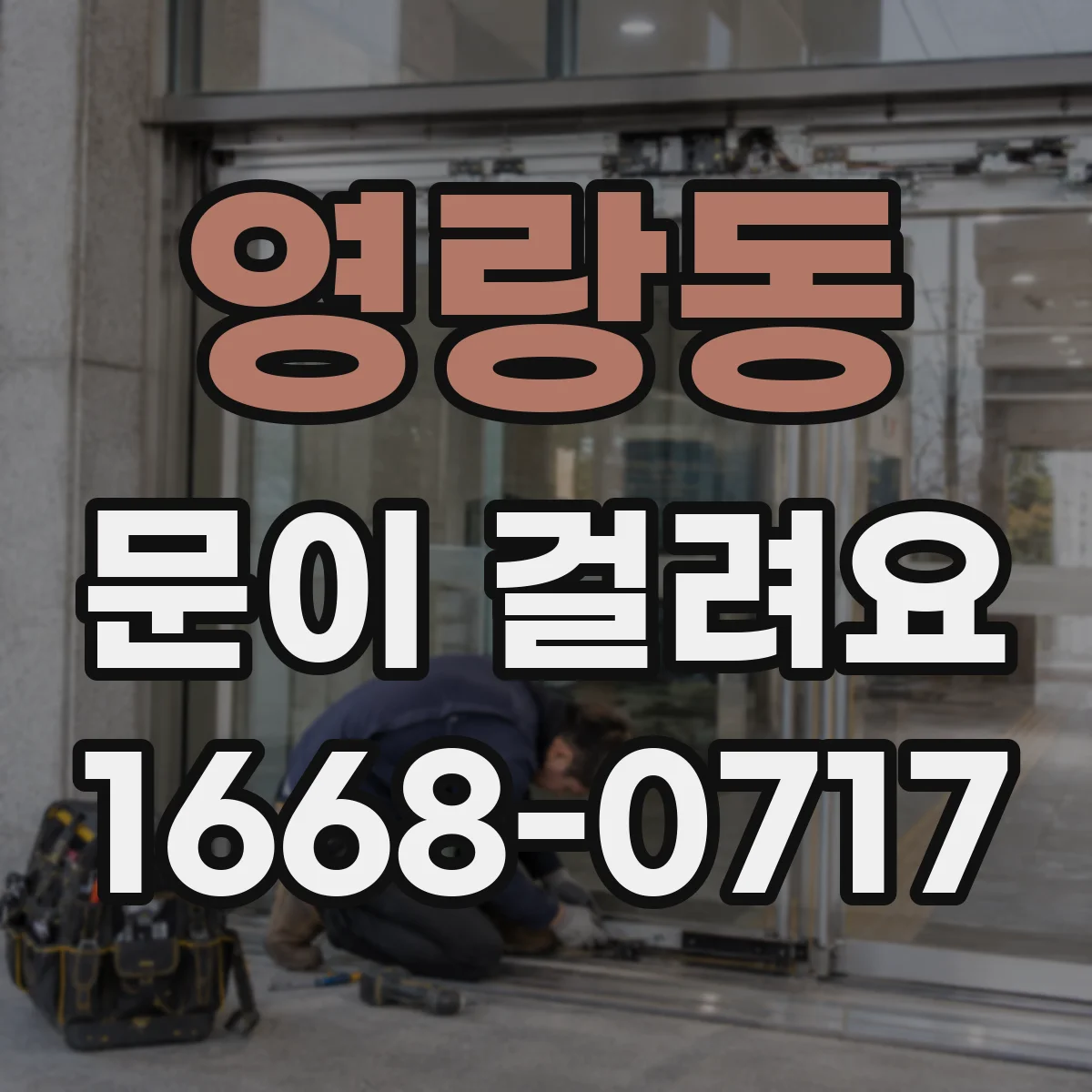 영랑동 문이 걸려요