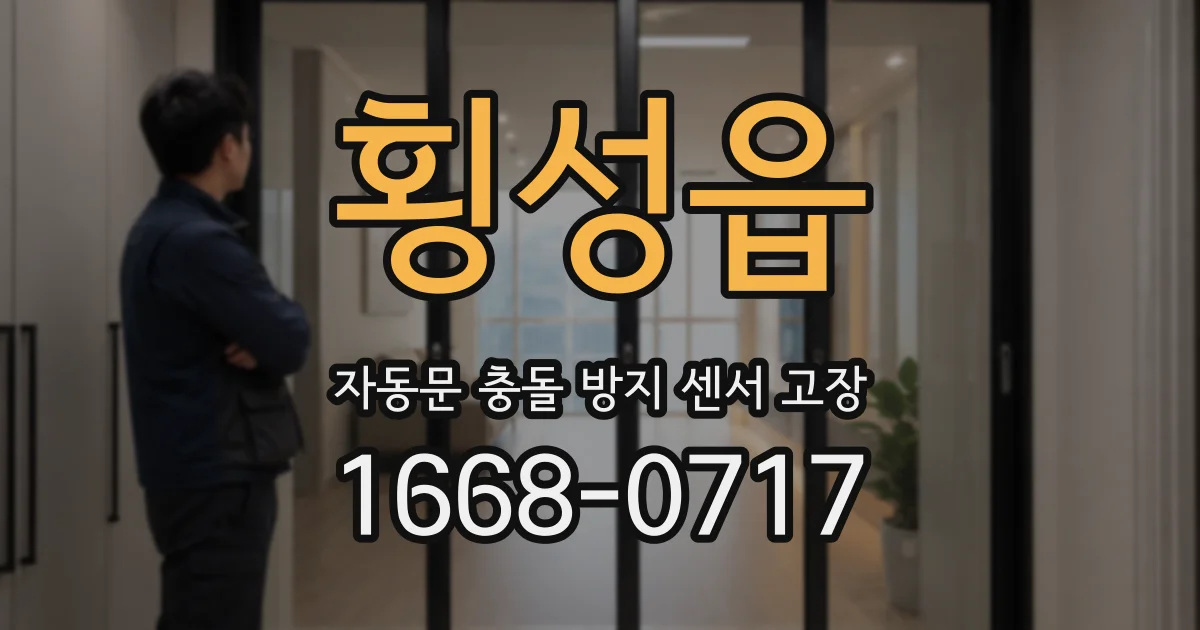 횡성읍 자동문 충돌 방지 센서 고장