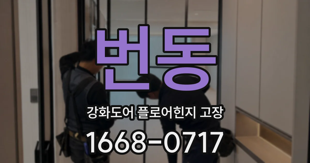 번동 강화도어 플로어힌지 고장