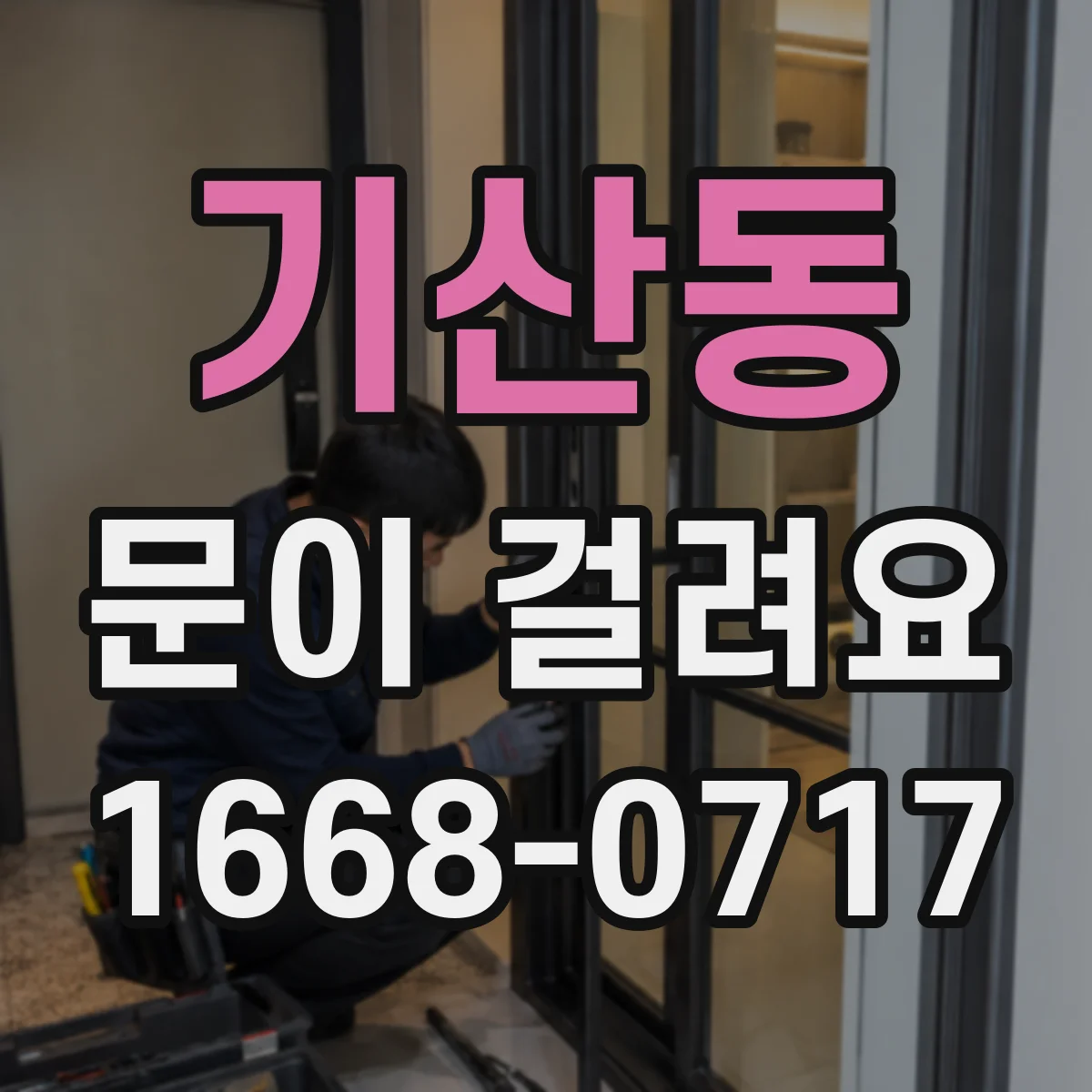 기산동 문이 걸려요