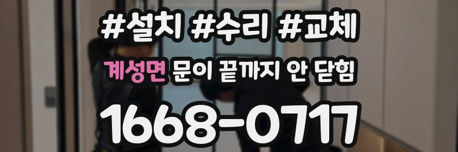 계성면 문이 끝까지 안 닫힘