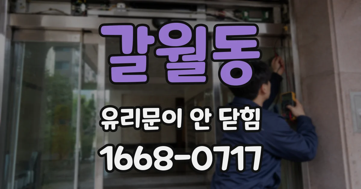 갈월동 유리문이 안 닫힘