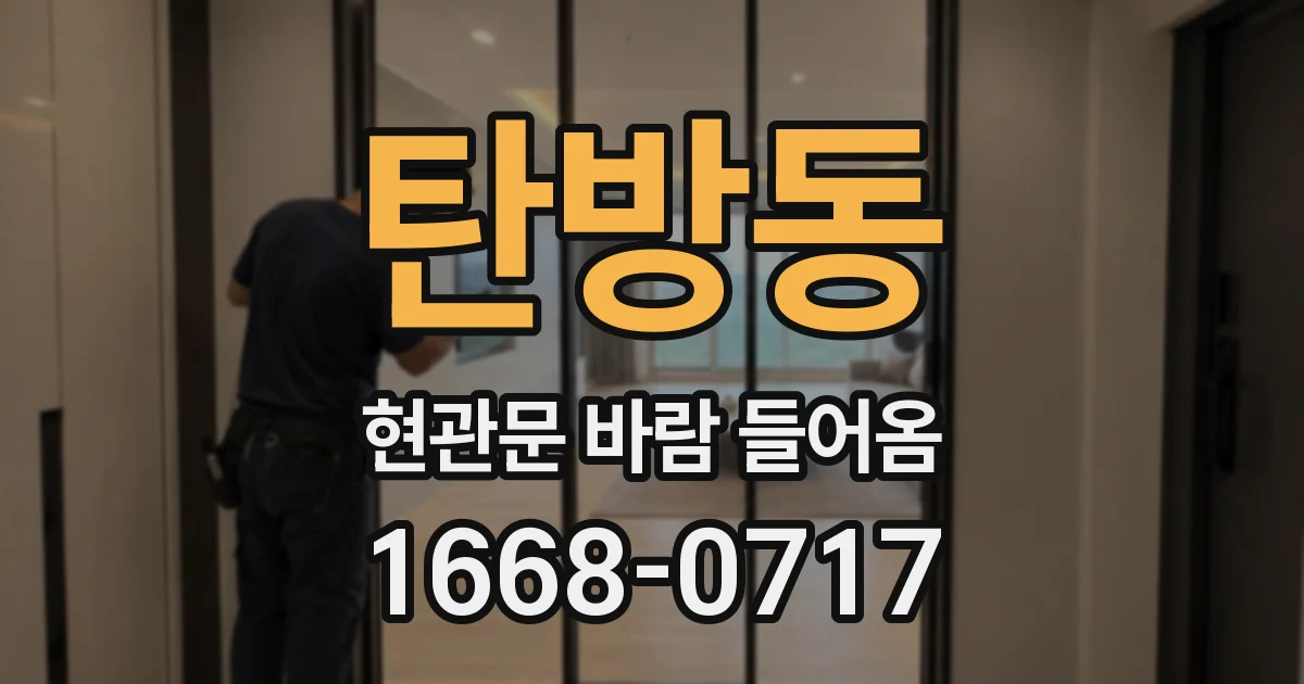 탄방동 현관문 바람 들어옴