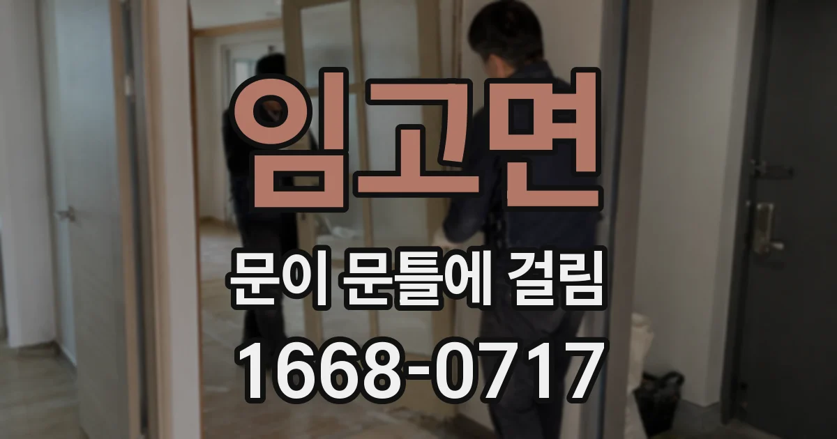 임고면 문이 문틀에 걸림