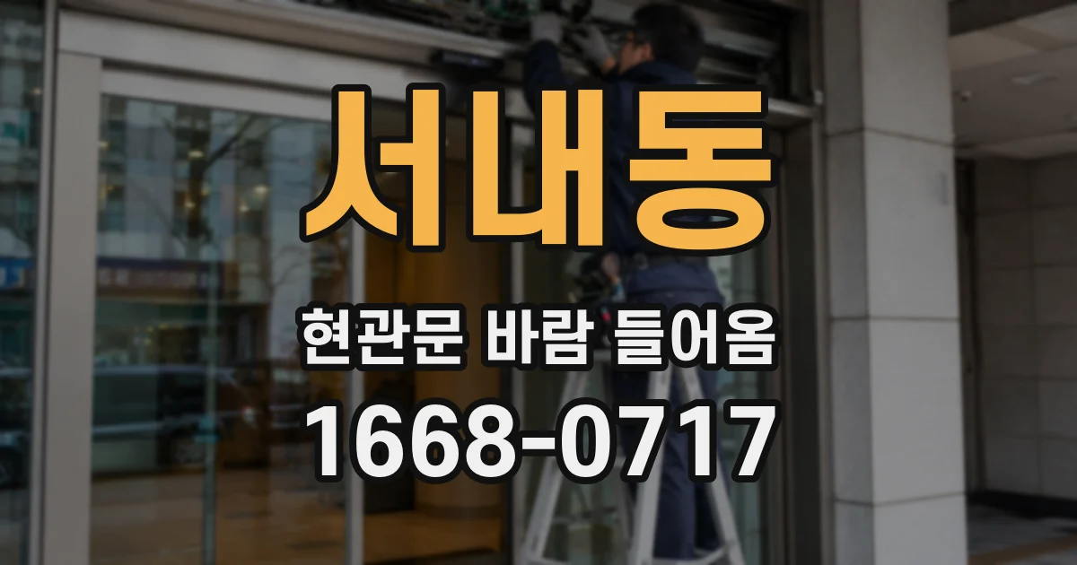 서내동 현관문 바람 들어옴