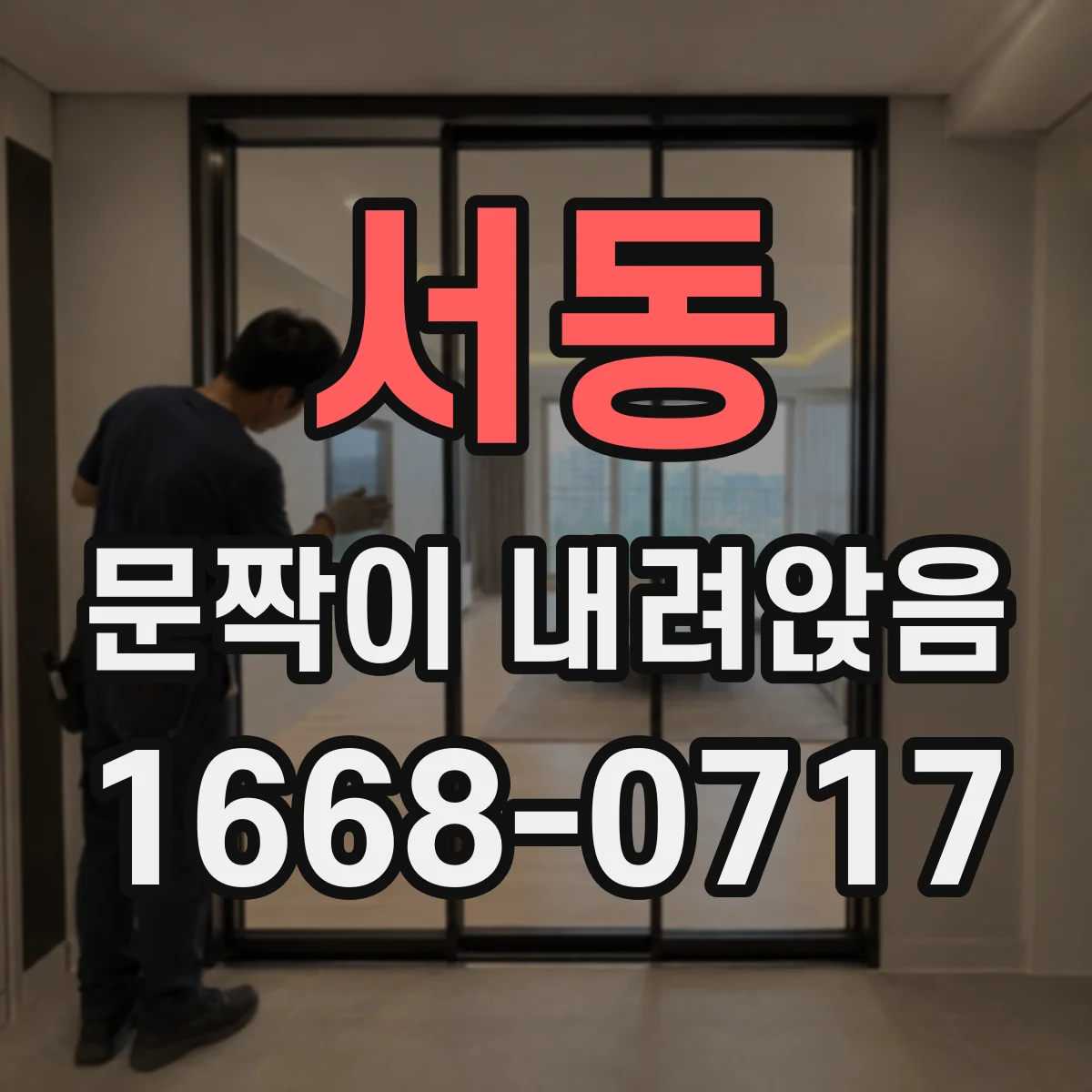 서동 문짝이 내려앉음