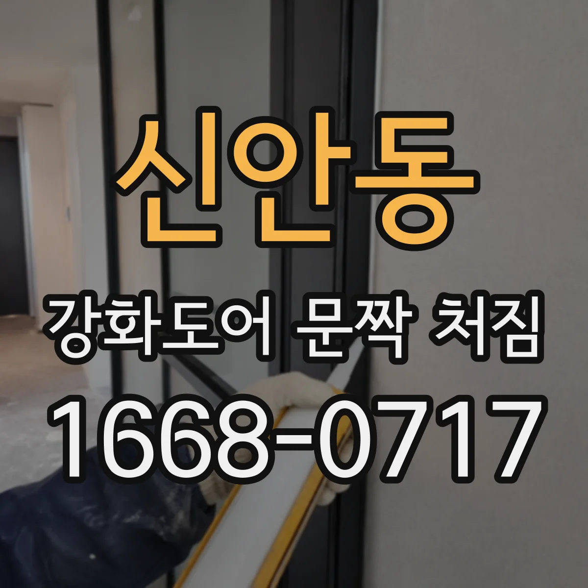 신안동 강화도어 문짝 처짐